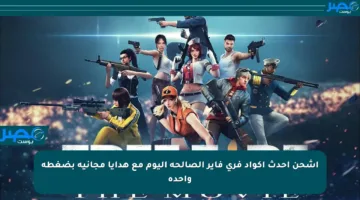 اشحن أحدث أكواد فري فاير الصالحة اليوم مع هدايا مجانية بضغطة واحدة